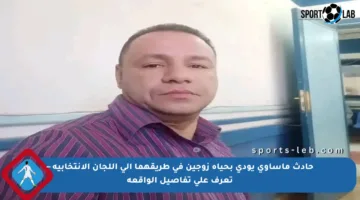 حادث مأساوي يودي بحياة زوجين في طريقهما إلى اللجان الانتخابية – تعرف على تفاصيل الواقعة